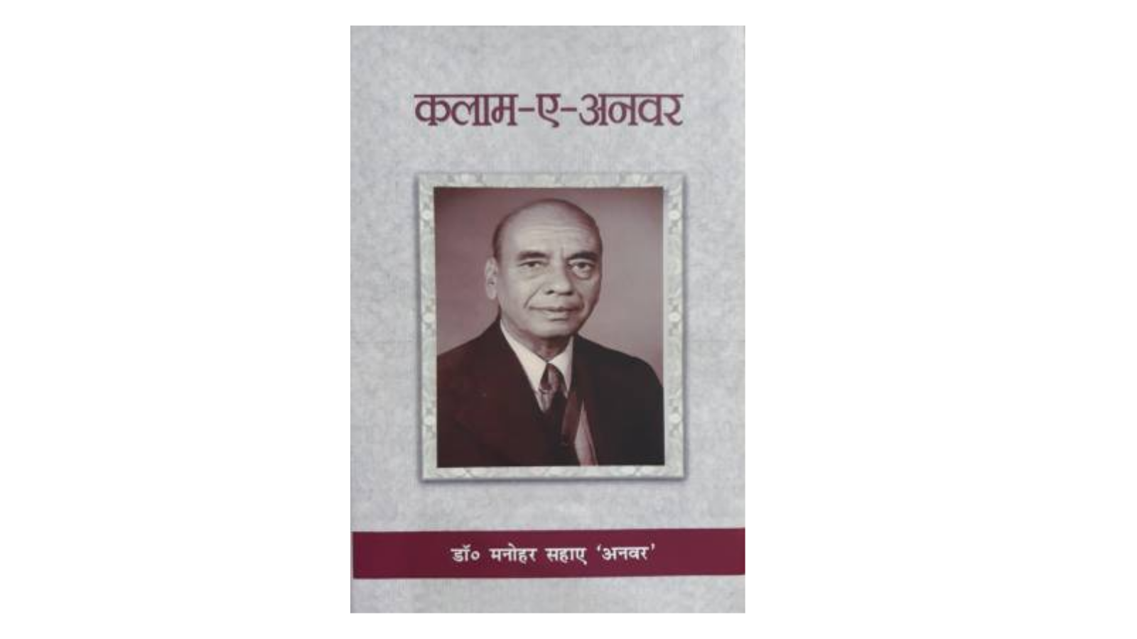 "Kalam-E-Anwar" By Dr. Manohar Sahai Anwar : Book Review